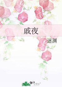 《戚夜》