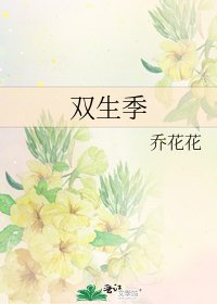 《双生季》