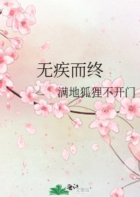 無疾而終