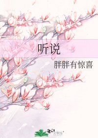 《聽說》