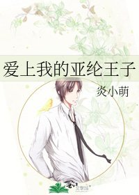 《愛上我的亞綸王子》