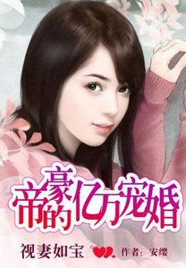 《視妻如寶:帝豪的億萬寵婚/視妻如寶:高富帥的萬千寵愛》