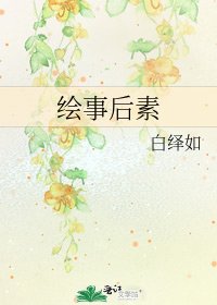 《繪事後素》