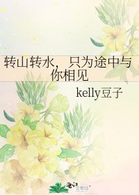 《轉山轉水,只為途中與你相見》
