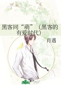 《駭客同“萌”(駭客的有愛時代)》