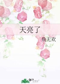 《天亮了》