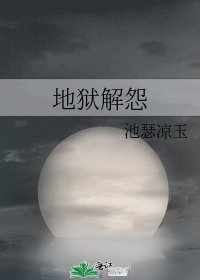 《地獄解怨》