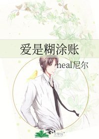 《愛是糊塗賬》