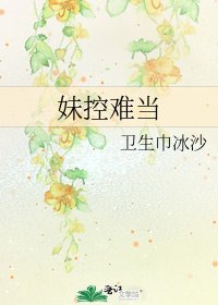 《妹控难当》