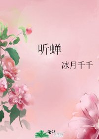 《听蝉》