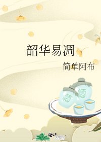 韶华易凋