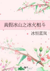 《真假冰山之冰火相鬥》