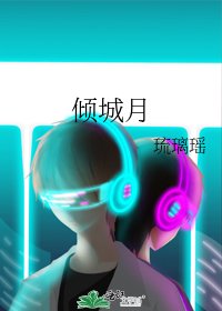 《倾城月》