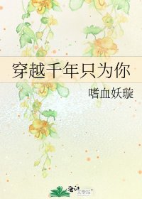 《穿越千年只為你》