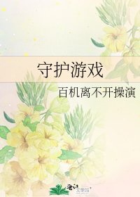 《守護遊戲》