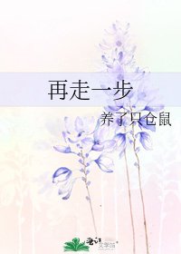 《再走一步》