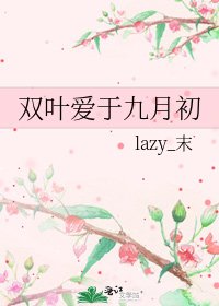 《雙葉愛於九月初》