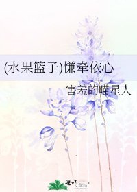《(水果籃子)慊牽依心》