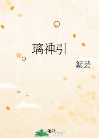 《璃神引》