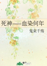《死神——血染何年》