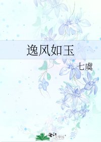 《逸風如玉》