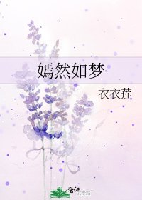 《嫣然如夢》