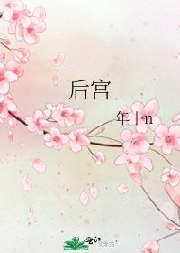 《后宫》