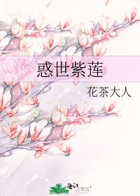 惑世紫莲