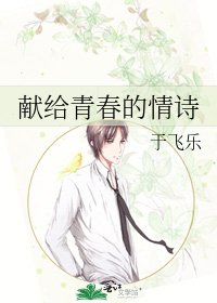 獻給青春的情詩