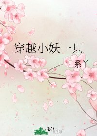 《穿越小妖一隻》