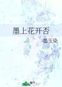 《墨上花開否》
