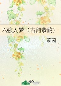 《六絃入夢(古劍恭觴)》