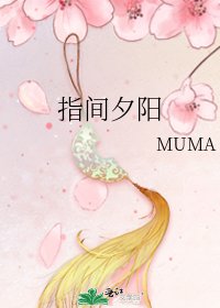 《指间夕阳》
