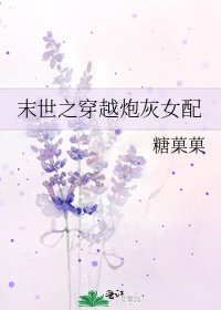 《末世之穿越炮灰女配》