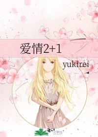 《愛情2+1》