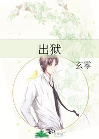 《出狱》