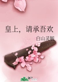 《皇上,請承吾歡》