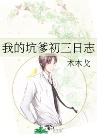《我的坑爹初三日誌》