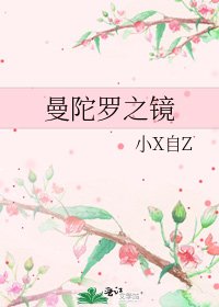 曼陀罗之镜