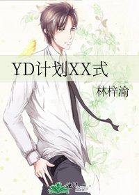 《YD計劃XX式》
