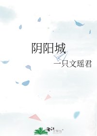 《阴阳城》