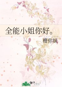 《全能小姐你好。》