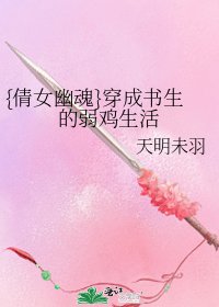 {倩女幽魂}穿成书生的弱鸡生活
