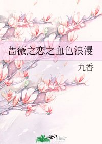 《蔷薇之恋之血色浪漫》