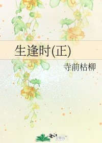 《生逢時(正)》
