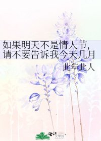 《如果明天不是情人节,请不要告诉我今天几月几》