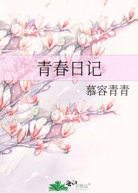 《青春日記》
