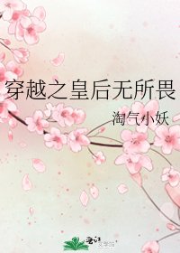 《穿越之皇后无所畏》