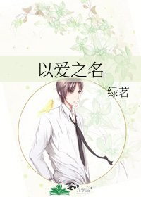 《以愛之名》
