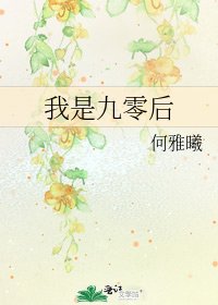 《我是九零后》